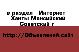  в раздел : Интернет . Ханты-Мансийский,Советский г.